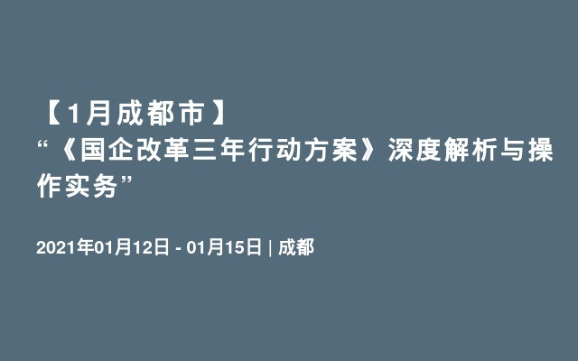 【1月成都市】“《国企改革三年行动方案》深度解析与操作实务”