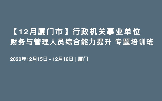 【12月厦门市】行政机关事业单位财务与管理人员综合能力提升 专题培训班