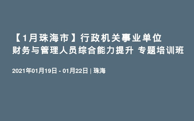 【1月珠海市】行政机关事业单位财务与管理人员综合能力提升 专题培训班