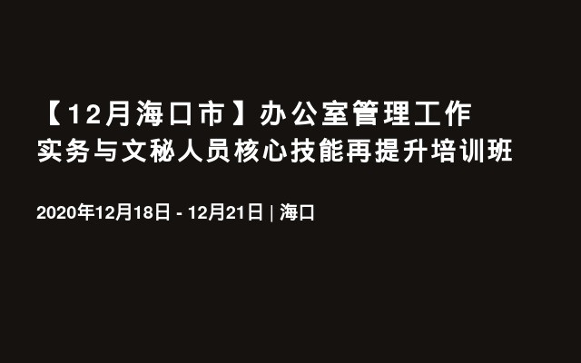 【12月海口市】办公室管理工作实务与文秘人员核心技能再提升培训班