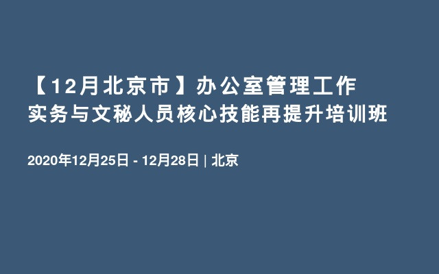 【12月北京市】办公室管理工作实务与文秘人员核心技能再提升培训班