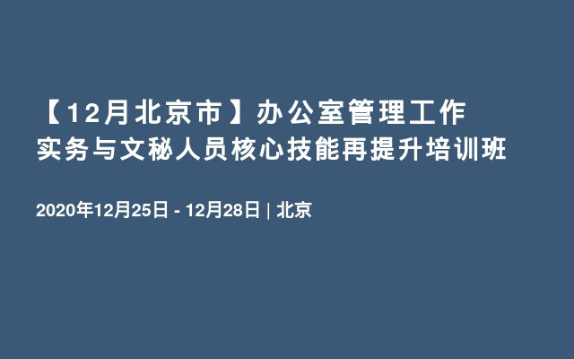 【12月北京市】办公室管理工作实务与文秘人员核心技能再提升培训班