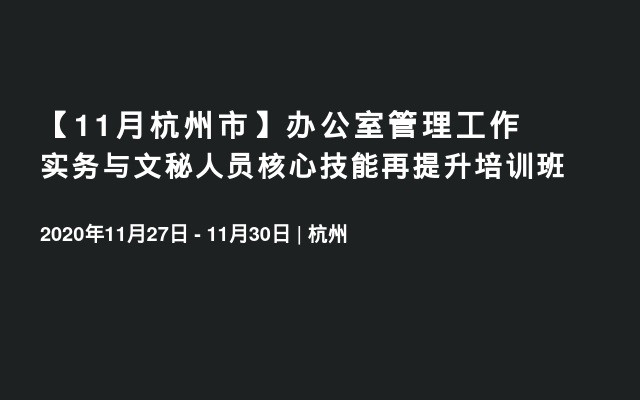 【11月杭州市】办公室管理工作实务与文秘人员核心技能再提升培训班