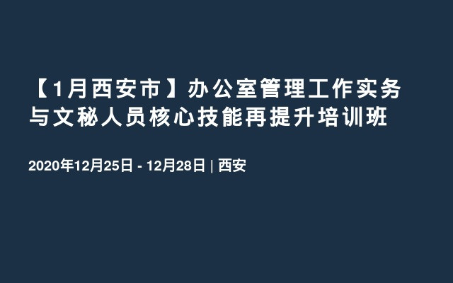 【1月西安市】办公室管理工作实务与文秘人员核心技能再提升培训班