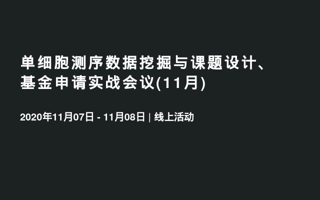 单细胞测序数据挖掘与课题设计、基金申请实战会议(11月)