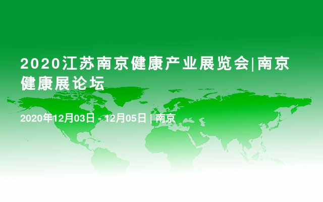 2020江苏南京健康产业展览会|南京健康展论坛