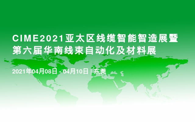 CIME2021亚太区线缆智能智造展暨第六届华南线束自动化及材料展