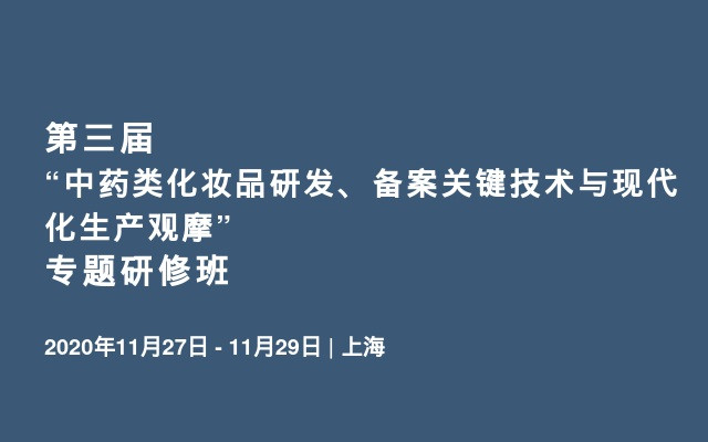 第三届“中药类化妆品研发、备案关键技术与现代化生产观摩”专题研修班