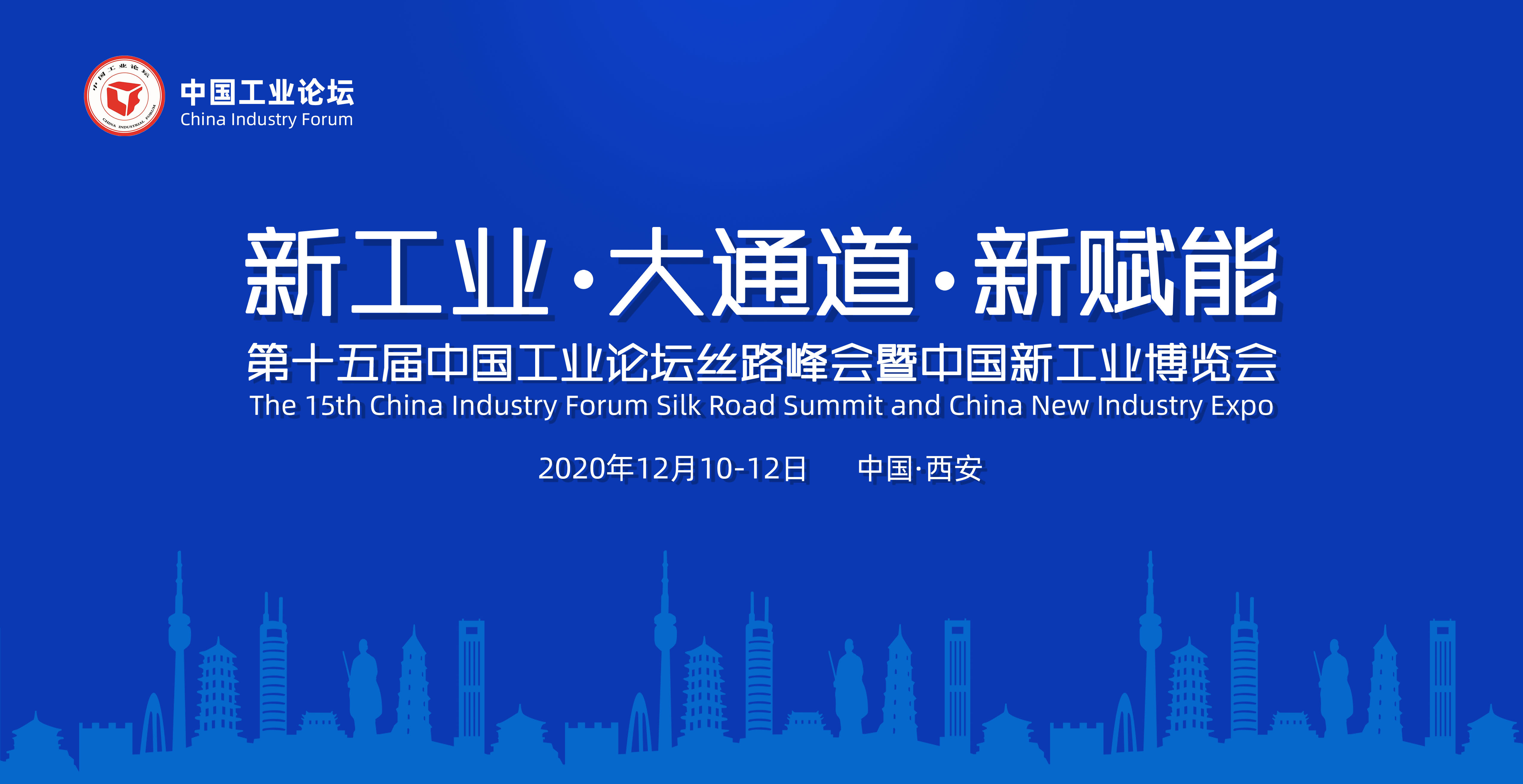 第十五届中国工业论坛丝路峰会暨中国新工业博览会