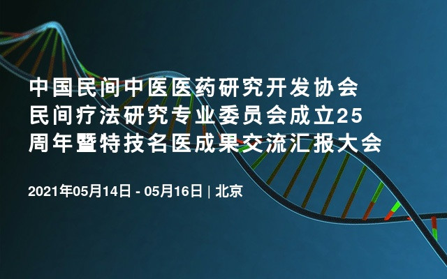 中国民间中医医药研究开发协会民间疗法研究专业委员会成立25周年暨特技名医成果交流汇报大会