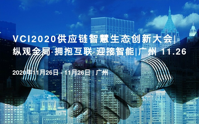 VCI2020供应链智慧生态创新大会|纵观全局·拥抱互联·迎接智能|广州 11.26