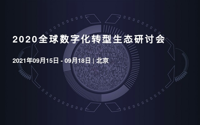 2021全球数字化转型生态研讨会