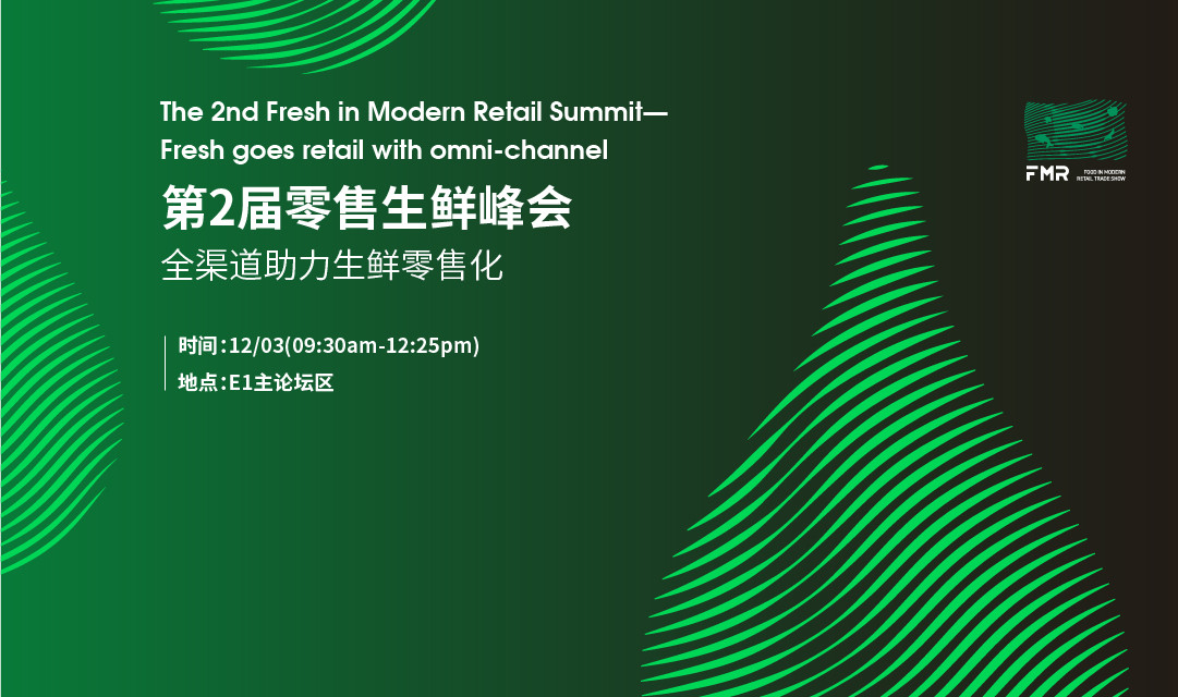 第2届零售生鲜峰会(全渠道助力生鲜零售化)