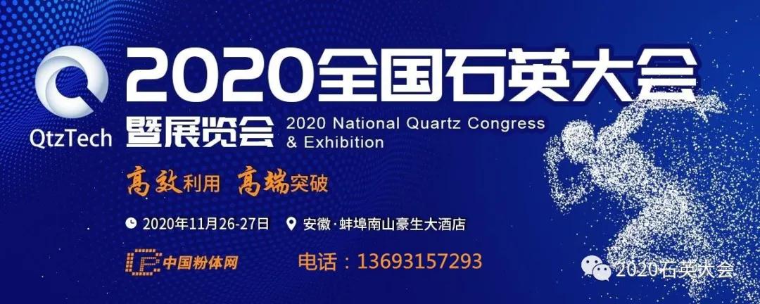 2020全国石英大会