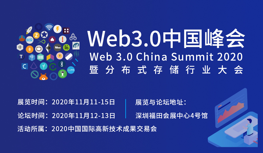 Web3.0中国峰会暨分布式存储行业大会