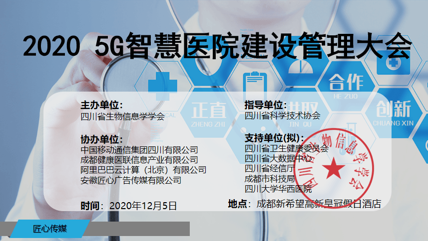 2020 5G智慧医院建设管理大会