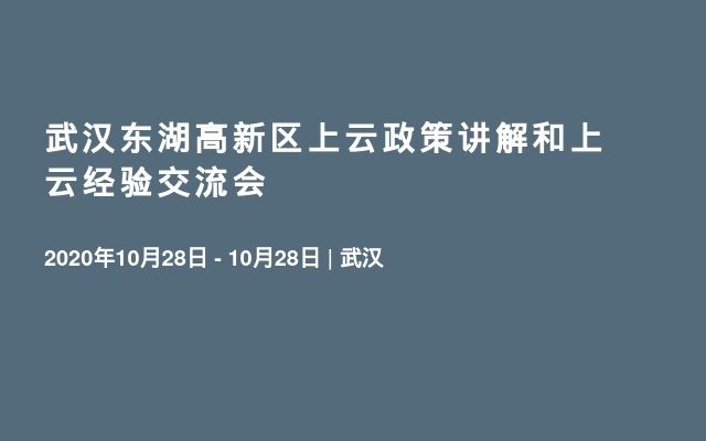 武汉东湖高新区上云政策讲解和上云经验交流会