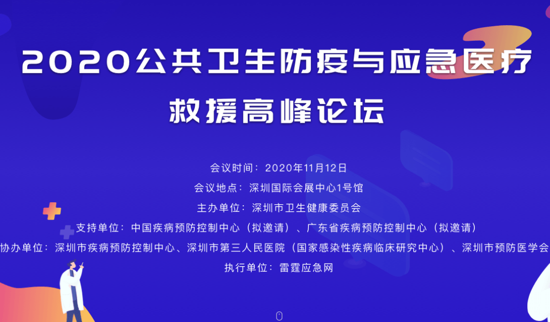 2020公共卫生防疫与应急医疗救援高峰论坛