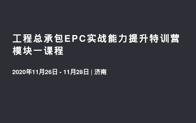 工程总承包EPC实战能力提升特训营 模块一课程