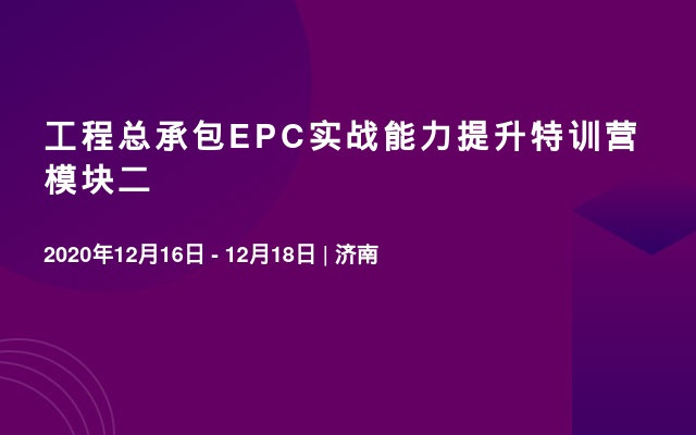 工程总承包EPC实战能力提升特训营 模块二