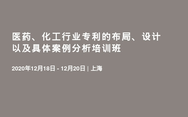 医药、化工行业专利的布局、设计以及具体案例分析培训班