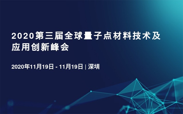 2020第三届全球量子点材料技术及应用创新峰会