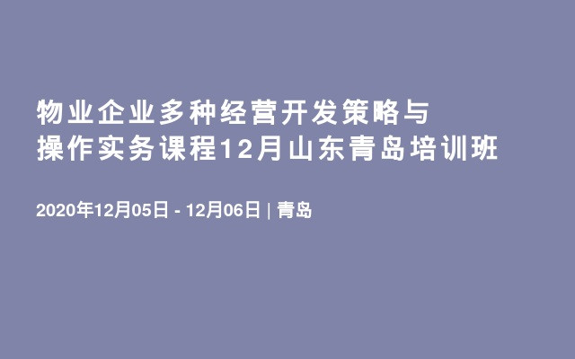 物业企业多种经营开发策略与操作实务课程12月山东青岛培训班