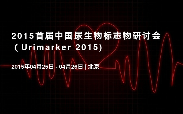 2015首届中国尿生物标志物研讨会（Urimarker 2015)