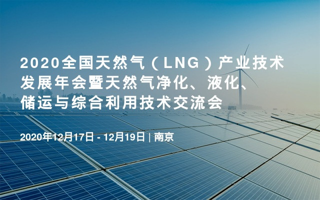 2020全国天然气（LNG）产业技术发展年会暨天然气净化、液化、储运与综合利用技术交流会