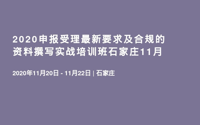 2020申报受理最新要求及合规的资料撰写实战培训班石家庄11月