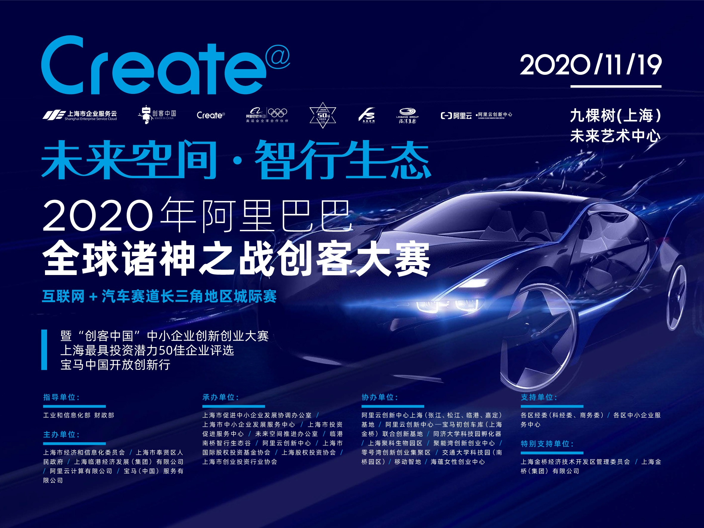 未来空间·智行生态 2020阿里巴巴全球诸神之战 互联网+汽车 邀您来战