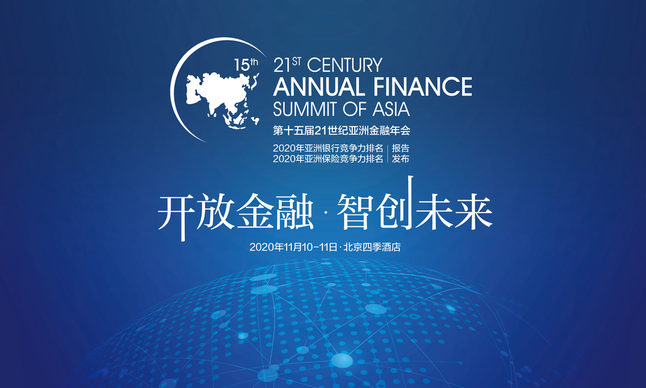 2020亚洲金融年会--开放金融，智创未来