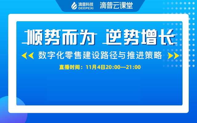 《数字化零售建设路径与推进策略》专家线上分享会（深度解析零售行业数字化转型思路+头部企业转型案例分享）