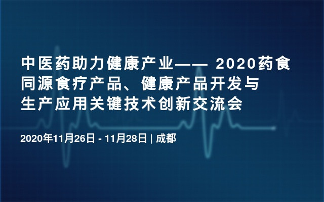 中医药助力健康产业—— 2020药食同源食疗产品、健康产品开发与生产应用关键技术创新交流会