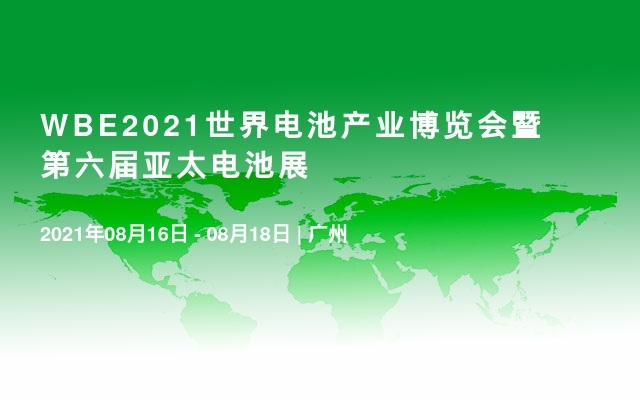 WBE2021世界电池产业博览会暨第六届亚太电池展