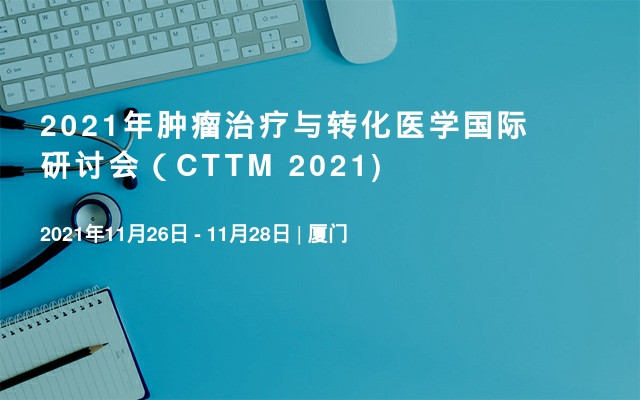 2021年腫瘤治療與轉化醫(yī)學國際研討會（CTTM 2021)