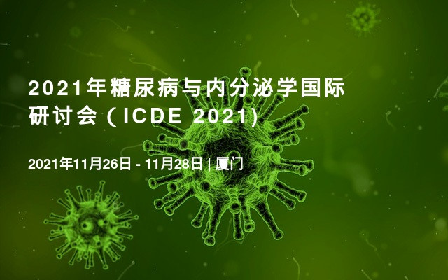 2021年糖尿病与内分泌学国际研讨会（ICDE 2021) 