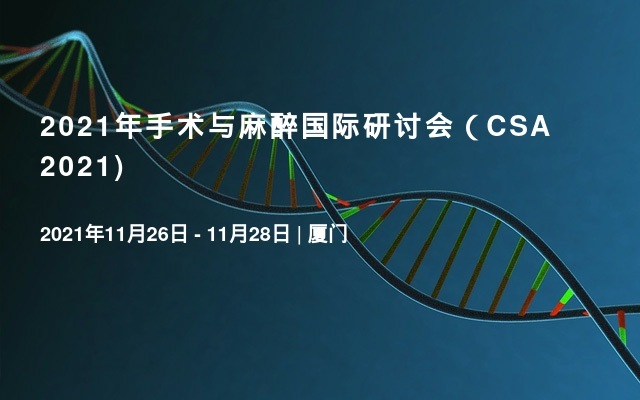 2021年手术与麻醉国际研讨会（CSA 2021)