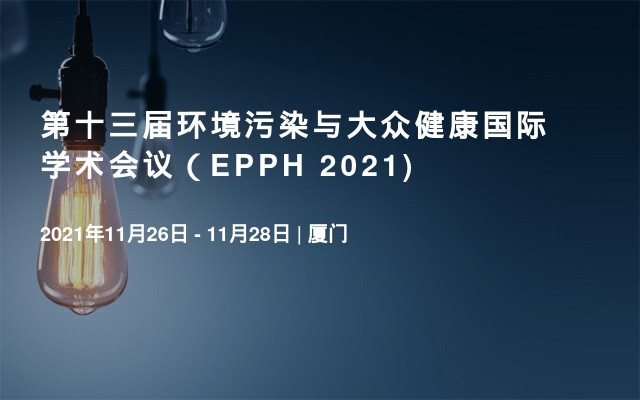第十三届环境污染与大众健康国际学术会议（EPPH 2021)