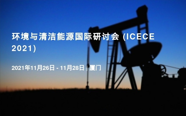 环境与清洁能源国际研讨会 (ICECE 2021)