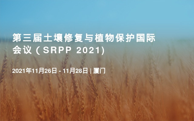 第三届土壤修复与植物保护国际会议（SRPP 2021)?