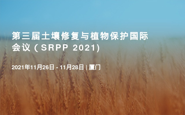 第三届土壤修复与植物保护国际会议（SRPP 2021) 