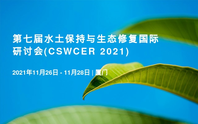 第七届水土保持与生态修复国际研讨会(CSWCER 2021)