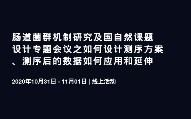 肠道菌群机制研究及国自然课题设计专题会议之如何设计测序方案、测序后的数据如何应用和延伸