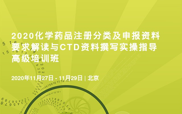 2020化學(xué)藥品注冊(cè)分類及申報(bào)資料要求解讀與CTD資料撰寫實(shí)操指導(dǎo)高級(jí)培訓(xùn)班