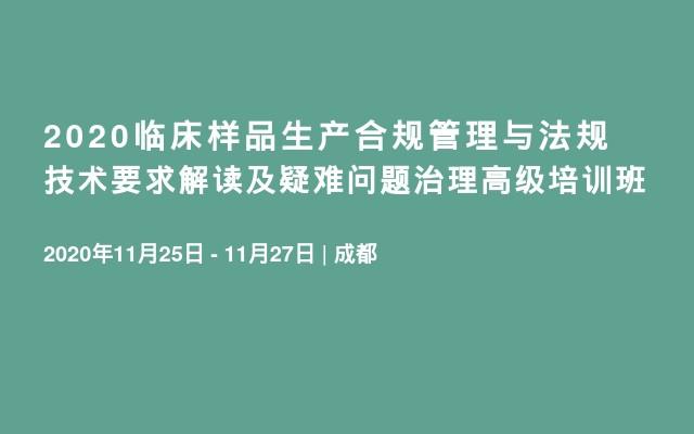 2020临床样品生产合规管理与法规技术要求解读及疑难问题治理高级培训班