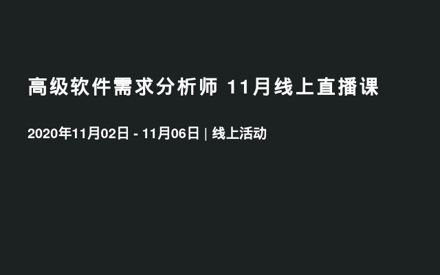 高级软件需求分析师 11月线上直播课