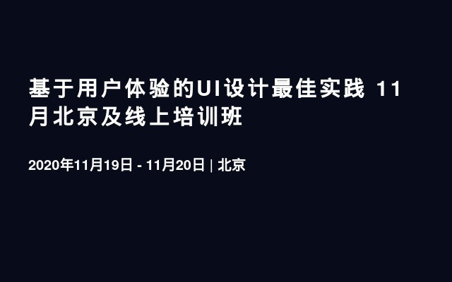 基于用户体验的UI设计最佳实践 11月北京及线上培训班