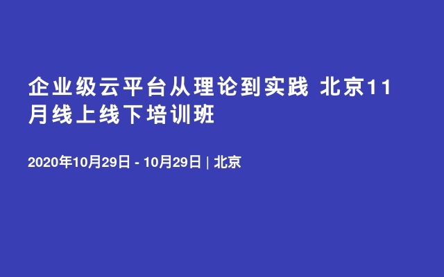 企业级云平台从理论到实践 北京11月线上线下培训班