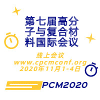 第七届高分子与复合材料国际会议（PCM 2020）